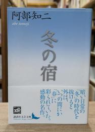 冬の宿 （講談社文芸文庫）