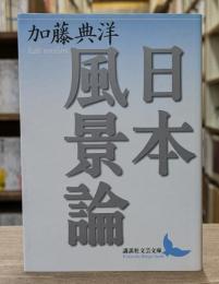 日本風景論 （講談社文芸文庫）