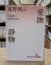愛撫 : 庄野潤三初期作品集 静物 : 庄野潤三初期作品集 （講談社文芸文庫）