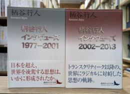 柄谷行人インタヴューズ 1977-2001／2002-2013 2冊セット （講談社文芸文庫）