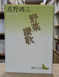 野菜讃歌 （講談社文芸文庫）