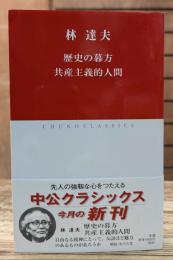 歴史の暮方 共産主義的人間 (中公クラシックス)
