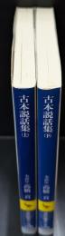 古本説話集 上下２冊揃い（講談社学術文庫1489・1490）