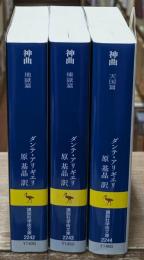 神曲　全３冊揃い（講談社学術文庫2242-2244）