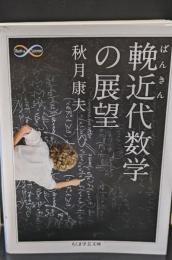 輓近代数学の展望（ちくま学芸文庫）