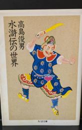 水滸伝の世界（ちくま文庫）