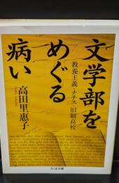文学部をめぐる病い : 教養主義・ナチス・旧制高校（ちくま文庫）