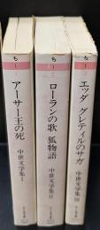 中世文学集　全３冊揃い（ちくま文庫）
