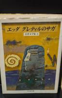 中世文学集　全３冊揃い（ちくま文庫）