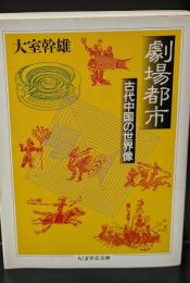 劇場都市（ちくま学芸文庫）
