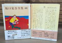 坂口安吾全集　全18冊揃い (ちくま文庫)