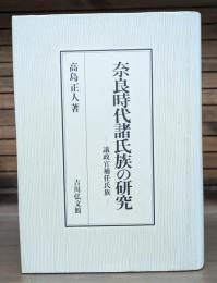 奈良時代諸氏族の研究 : 議政官補任氏族