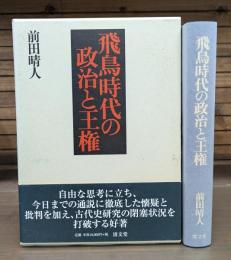 飛鳥時代の政治と王権