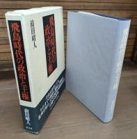 飛鳥時代の政治と王権