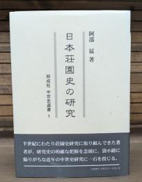 日本荘園史の研究