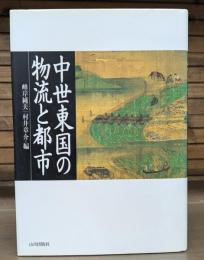 中世東国の物流と都市