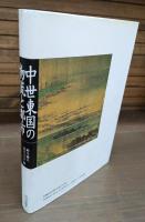 中世東国の物流と都市