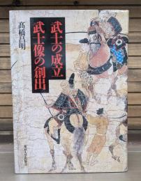 武士の成立武士像の創出
