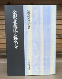 金沢北条氏と称名寺
