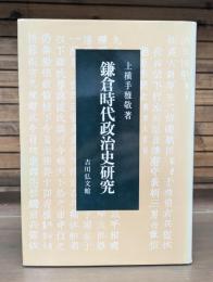 鎌倉時代政治史研究