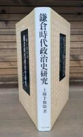 鎌倉時代政治史研究