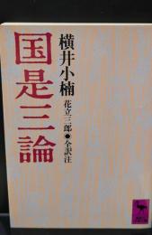 国是三論（講談社学術文庫758）