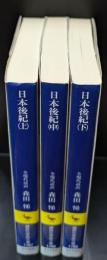 日本後紀 : 全現代語訳　全３冊揃い（講談社学術文庫1787-1789）