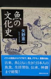 魚の文化史（講談社学術文庫2344）