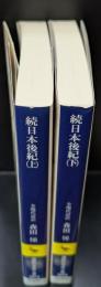 続日本後紀 上下2冊揃い（講談社学術文庫2014・2015）