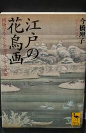 江戸の花鳥画（講談社学術文庫2412）