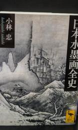 日本水墨画全史（講談社学術文庫2532）