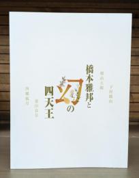 橋本雅邦と幻の四天王 : 西郷孤月・横山大観・下村観山・菱田春草 : 偉大なる師と四人の天才画家が駆け抜けた明治