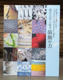 現代工芸への視点装飾の力