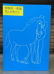 猪熊弦一郎展 : 馬と女性たち