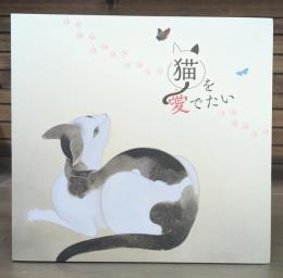 猫を愛でたい