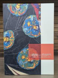 錦絵 (ビジュアル) にみる明治時代 : 丹波コレクションが語る近代ニッポン : 特別展