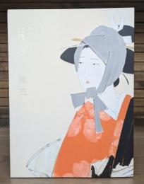 開館25周年記念展Ⅲ　齋藤隆三　再興院展の立役者