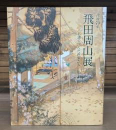 飛田周山展 : 五浦で学んだ画家たち : 没後70年