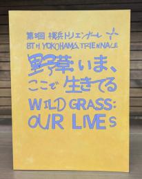 第8回 横浜トリエンナーレ　野草: いま、ここで生きてる