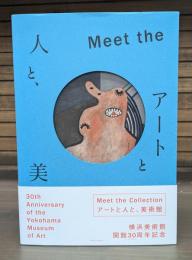 アートと人と、美術館 : meet the collection