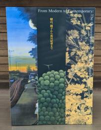 和歌山の近現代美術の精華 第1部 観山、龍子から黒川紀章まで