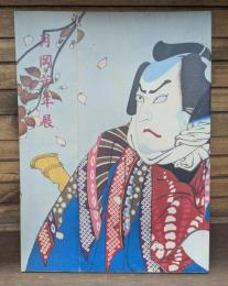 月岡芳年展 : 浮世絵最後の巨匠