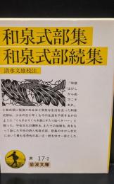 和泉式部集・和泉式部続集（岩波文庫黄17-2）