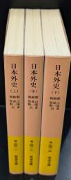 日本外史　全3冊揃い（岩波文庫黄231）