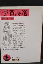 李賀詩選（岩波文庫赤6-3）