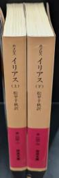イリアス　上下2冊揃い（岩波文庫赤102-1）