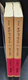 オデュッセイア　上下2冊揃い（岩波文庫赤102-4・5）