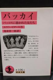 バッカイ : バッコスに憑かれた女たち（岩波文庫赤106-3）
