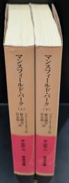 マンスフィールド・パーク　上下2冊揃い（岩波文庫赤222-7・8）