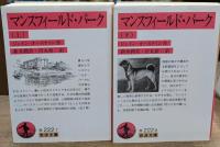 マンスフィールド・パーク　上下2冊揃い（岩波文庫赤222-7・8）